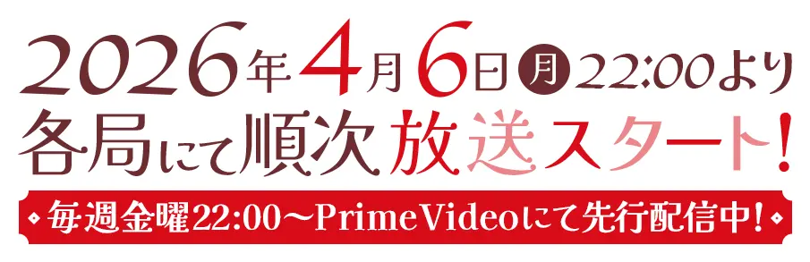 2026年4月6日より各局にて放送スタート！毎週金曜22:00～PrimeVideoにて先行配信中！!